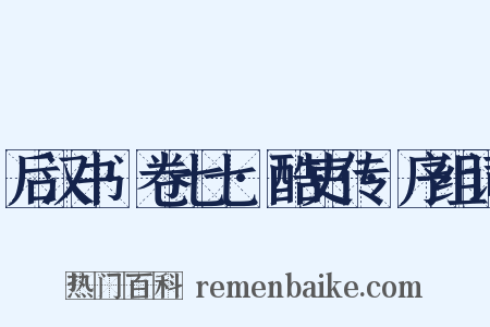 后汉书·卷七七·酷吏传·序组词是什么意思的图片